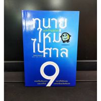 ทนายใหม่ไปศาล 9 ชุดเจ้ามรดก (แถมฟรีปกใส)