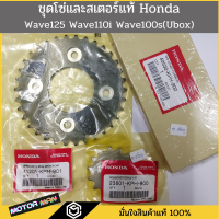 ชุดโซ่และสเตอร์Honda Wave 110i Wave 125 Wave 100ubox แท้เบิกศูนย์ เวฟ125 เวฟ110i เวฟ100ยูบอค โซ่และสเตอร์ครบชุด