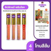 (โทนส้ม) Luxshmi Velvet Lip Matte ลิปลักษมีสายมู ลิปสติกเสริมโชคลาภ เมตตามหานิยม บำรุงปาก ติดทนไม่ตกร่อง