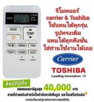 รีโมทแอร์ carrier &amp; Toshiba ใช้แทนได้ทุกรุ่น รูปทรงเดิมแทนได้ทุกฟังชั่น ใส่ถ่านใช้งานได้เลย