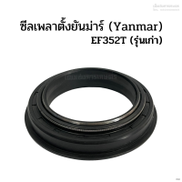 ซีลเพลาตั้ง ยันม่าร์(Yanmar) รุ่น EF352T(เฉพาะเครื่องรุ่นธรรมดา)