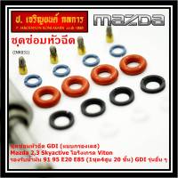 ***พิเศษ***ชุดซ่อมหัวฉีด GDI (แบบกรองเลส) Mazda 2,3 Skyactive  โอริงเกรด Viton รองรับน้ำมัน 91 95 E20 E85 (1ชุด4สูบ 20 ชิ้น) GDI รุ่นอื่น ๆ