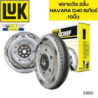 ฟลายวีล 2ชั้น NISSAN NAVARA D40 YD25DDTi 6 เกียร์ 415036311 LUK *51812