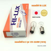 หลอดไฟท้าย 2 จุด 12V-23 / 8W (1016) H/L รหัส HL-245W กล่องละ 10 ดวง แบรนด์ HI-LUX MADE IN JAPAN นำเข้าจากญี่ปุ่น