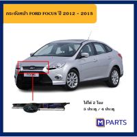 กระจังหน้า FORD FOCUS ปี 2012-2015