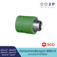 ข้อต่อตรงเกลียวนอก พีพีอาร์ 20x1/2", 20x3/4", 25x3/4", 32x1/2", 32x3/4", 32x1" ตรา LESSO by SCG Male Straight PPR