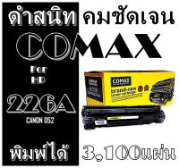 TONER COMAX CF226A  เลเซอร์คุณภาพสูงสำหรับ HP M402/402dn/426dn/และ Canon 052รุ่น LBP212dw/214 พิมพ์ได้สูงถึง 3,100แผ่น