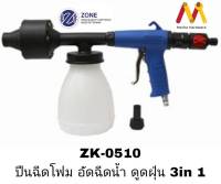 ปืนฉีดโฟม อัดฉีดน้ำ ดูดฝุ่น 3in1 ยี่ห้อ ZONE รุ่น ZK-0510 ( รับประกัน 1 ปี ) ผลิตจากประเทศไต้หวัน