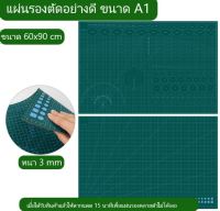 แผ่นรองตัดอย่างดี  ( ชนิดยาง) ขนาด A1  กว้าง 60 ยาว 90 ซม.  ความหนา 3 มิล  ราคาพิเศษ