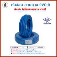 สายยาง ท่ออ่อน สายรดน้ำ ขนาด 5/8 ( 5 หุน ) ยาว 20 เมตร สีฟ้า ยี่ห้อ ท่อน้ำไทย water hose 20m
