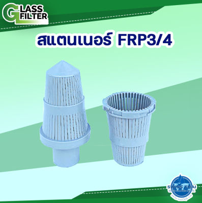 FRP Bottom Strainer 3/4  for F56 A  F64 A - สแตนเนอร์ล่าง FRP 3/4 # F56A, F64A  By Swiss Thai Water Solution