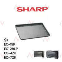 Sharp ถาดเตาอบ  รุ่น   EO-19K / EO-28LP / EO-42K / EO-70K