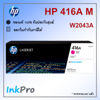 HP 416A M ตลับหมึกโทนเนอร์ สีม่วงแดง ของแท้ (2100 page) (W2043A)