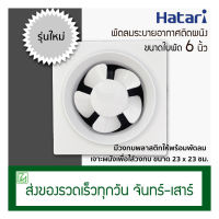 Hatari พัดลมดูดอากาศติดผนัง ขนาดใบพัด 6 นิ้ว รุ่น VW15M2(N) (พัดลมระบายอากาศ)