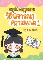 สรุปย่อกฎหมายวิธีพิจารณาความแพ่ง 1 Law Note