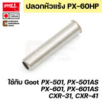 Goot PX-60HP ปลอกเหล็ก สำหรับรุ่น PX-501/PX-601/CXR-31/CXR-41 ปลายหัวแร้ง PX-60RT Series Made in Japan