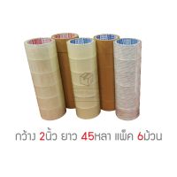 Citlallimi Tape เทปใส เทปสีน้ำตาล กว้าง 2นิ้ว ยาว 45หลาเต็ม แพ็ค6ม้วน สุดคุ้ม