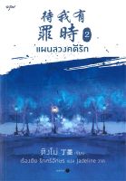 หนังสือนิยายจีน แผนลวงคดีรัก เล่ม 2 / Ding Mo (ติงโม่) / อรุณ / ราคาปก 365 บาท