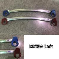 ค้ำโช๊คหน้า Mazda2 2008 by Mig Racing Shop