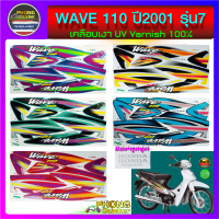 สติกเกอร์ wave 110 ปี 2001 รุ่น 7 สติ๊กเกอร์มอไซค์ เวฟ 110 ปี 2001 รุ่น 7 (สีสวย สีสด สีไม่เพี้ยน)