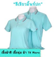 เสื้อโปโลสีเขียวมิ้นท์ปก เนื้อผ้าดี ไม่ขึ้นขน ไม่ต้องรีดบ่อย ใส่สบาย