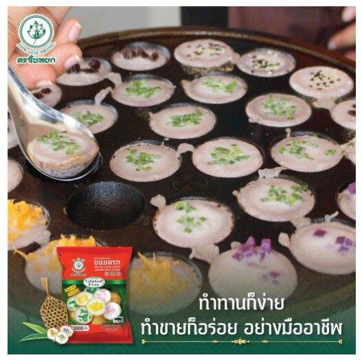 แป้งขนมครก-ตราใบหยก-พร้อมสูตรหลังซอง-แป้งทำขนมครกสำเร็จรูป-สูตรไม่มีกลูเตน-ขนาด-1-กก-thai-coconut-pancake-mix