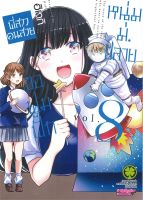 หนังสือ   พี่สาวคนสวยขอฟูมฟักหนุ่ม ม.ปลาย เล่ม 8