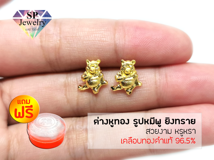 spjewelry-ต่างหูทอง-รูปหมีพูยิงทราย-เคลือบทองคำแท้-96-5-แถมฟรีตลับใส่ทอง