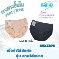 Sabina กางเกงชั้นใน รุ่น Panty Zone รหัส SUXZ676 สีเนื้อเข้ม