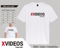 เสื้อยืดผู้ชาย XVIDEOS เสื้อยืดสกรีนลายxvideos เอาใจสายว่าวทุกคน ใส่แล้วจินตนาการลำ้เลิศเหมือนเข้าไปนั่งดู มี3สี ดำ....