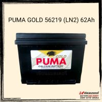 แบตเตอรี่รถยนต์ PUMA DIN56219 LN2 (DIN 62) แบตรถยุโรป