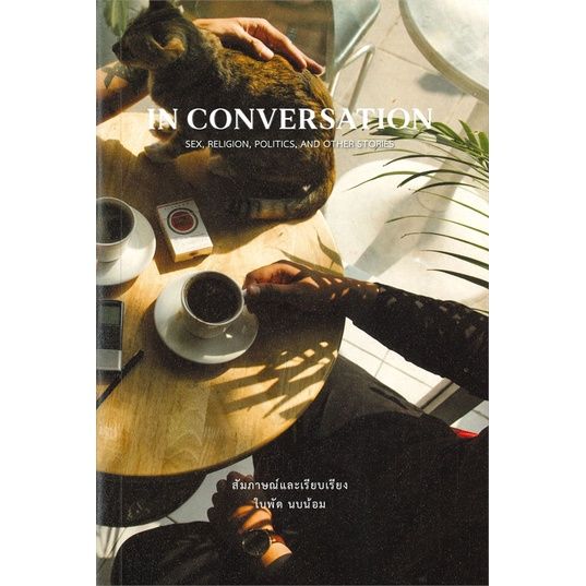 หนังสือ-in-conversation-ผู้แต่ง-ใบพัด-นบน้อม-สนพ-ใบพัด-นบน้อม-หนังสือบทความสารคดี-booklandshop