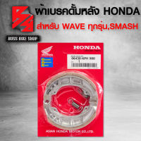 ผ้าเบรคหลัง ผ้าเบรคดั้มหลัง HONDA สำหรับ WAVEทุกรุ่น WAVE110i,WAVE125R,S,I,WAVE125i ปลาวาฬ WAVE100 DREAM (ก้ามหนา ไม่ใช่ก้ามบาง)