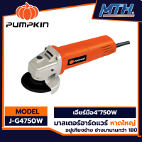 PUMPKIN เครื่องเจียร์ 4" 750W J-G4750W สวิตท้าย 50277  เครื่องหินเจียร์ ลูกหมู หินเจียร์ เครื่องตัด เจียร เจีย ตัด การรับประกันเป็นไปตามเงื่อนไขของบริษัท