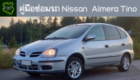 ??คู่มือซ่อมรถ Nissan Almera Tino ระบบไฟ,เครื่องยนต์,เกียร์,เบรค,และอื่นๆ Nissan Almera Tino Repair Manual: Lights, Engines, Transmissions, Brakes, and More