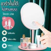 กระจกมีไฟ LED กระจก แบตเตอร์รี่ 1200mAh 3ระดับ สีขาว แก้ว หมุนได้ ตั้ง