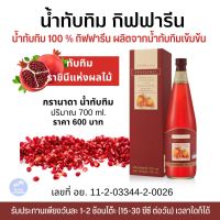 น้ำทับทิม700ml. กิฟฟารีน กราดานาเครื่องดื่มสุขภาพน้ำทับทิม100%ผสมวิตามินซี Granada100% Pomegranate Juice Concentrate