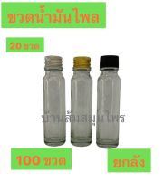 ขวดแก้ว 20ml แพค พร้อมจุกมีรู และฝามีเดือยพลาสติกสีดำ อลูมีเนียมสีเงิน สีทอง #ขวดน้ำมัน #ขวดน้ำมันไพล #ขวดน้ำมันนวด