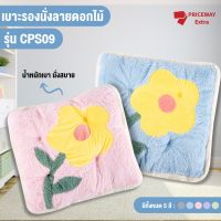 [สินค้าเข้าใหม่] เบาะรองนั่งลายดอกไม้ สไตล์เกาหลี สีสันสดใส ลายน่ารัก ทำจากผ้าอย่างดี นุ่ม เบา สบาย  ซักได้ รุ่น CPS09