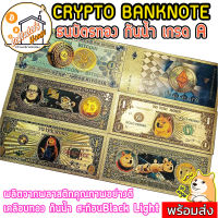 ธนบัตรคริปโต BITCOIN BTC DOGECOIN ETHEREUM ETH BANKNOTE ธนบัตรหมาชิบะ แบงค์ทองคำ งานแกะเลเซอร์คม สวยมาก กันน้ำ งอได้ ไม่หัก