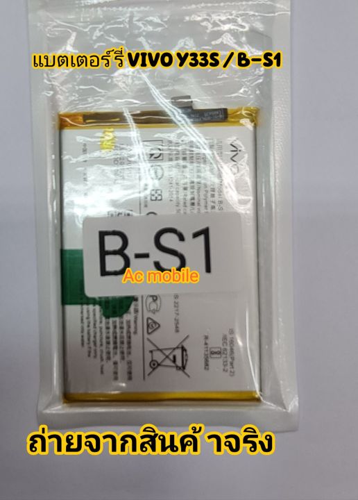 แบตเตอร์รี่-vivo-y33s-b-s1-nbsp-ของแท้-รับประกัน-6เดือน