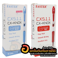 ปากกา faster CX511 ปากกาลูกลื่น ฟาสเตอร์ แบบกด ขนาด 0.5มม. มียางจับนุ่มมือ ปากกาน่ารัก บรรจุ 12ด้าม/กล่อง พร้อมส่ง ในไทย