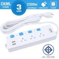 รางปลั๊กไฟ CKML ปลั๊กพ่วง 3ช่อง 2 USB 3103U 3 เมตร,5 เมตร รุ่น Electric-computer-plug-3-eye-Plug-USB-3103U-3M-53A-