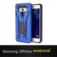 Case Samsung Galaxy J2Prime เคสซัมซุง เคสหุ่นยนต์ Robot case เคสไฮบริด มีขาตั้ง เคสกันกระแทก TPU CASE สินค้าส่งจากไทย