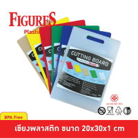 Figure เขียงพลาสติก Food Grade, BPA Free ขนาด 20x30x1 cm รุ่น CB217