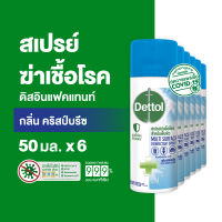 Dettol เดทตอล สเปรย์ฆ่าเชื้อเดทตอล สเปรย์ทำความสะอาด ดิสอินเฟคแทนท์ สูตรคริสป์บรีซ 50มล.X6 Dettol Disinfectant Spray Crisp Breeze 50mlX6