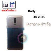 ฝาหลัง J8 body  j8 (2018), ฝาหลังเจ8,  บอดี้ J8 ฝาหลัง สีม่วง ✅แถมชุดไขควง