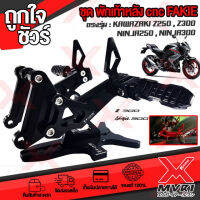 ? ชุดพักเท้าหลัง  KAWAZA Z300 Z250 Ninja300 Ninja250 แบรนด์ FAKIE แท้100% อลูมิเนียม AI-6061 ไร้รอยต่อ ทำสี Anoized ไม่ซีดง่าย ?เก็บเงินปลายทางได้