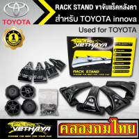 ขาจับแร็ค หลังคา รุ่น TOYOTA innova ใส่ได้ทั่วไป RACK STAND สำหรับติดตั้งแล็คหลังคา VETHAYA รับประกัน 1 ปี งานดี ติดตั้งง่าย ไม่มีราวให้