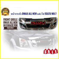 TwS หน้ากระจัง DMAX All New แต่งใส่ Isuzu mu-7 2007-2011 ให้เป็นหน้า D max All New + Logo สีแดง* **ร้านค้าแนะนำให้บริการ** สิ้นค้าดี**